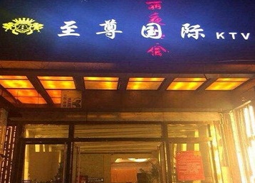 巴青哪个KTV少爷男模妹子服务好-至尊国际KTV消费价格服务点评