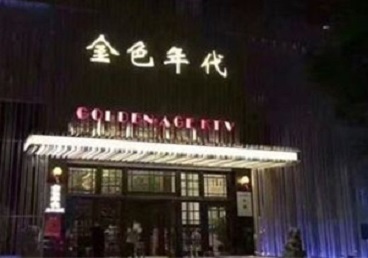 巴青KTV陪唱男公关哪家最便宜-金色年代KTV便宜消费点评